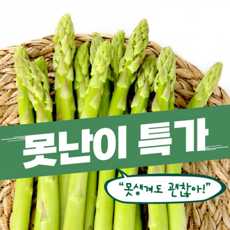 화천 아스팜 반딧불이,(못난이 상품)화천 아스팜 반딧불이 생 아스파라거스 사이즈혼합 1kg